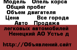  › Модель ­ Опель корса  › Общий пробег ­ 110 000 › Объем двигателя ­ 1 › Цена ­ 245 - Все города Авто » Продажа легковых автомобилей   . Ненецкий АО,Устье д.